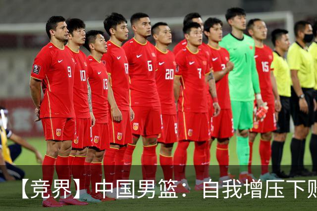 【竞界】中国男篮：自我增压下败给自己体系