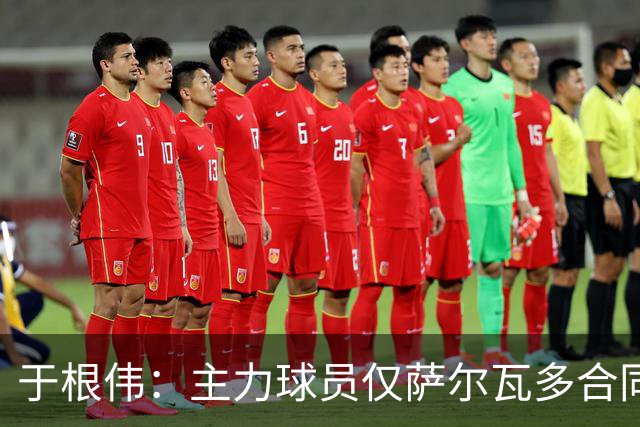 于根伟：主力球员仅萨尔瓦多合同年底到期 后4场没太多容错空间