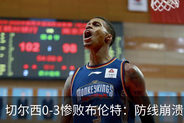 切尔西0-3惨败布伦特：防线崩溃，埃斯特旺成弃子？