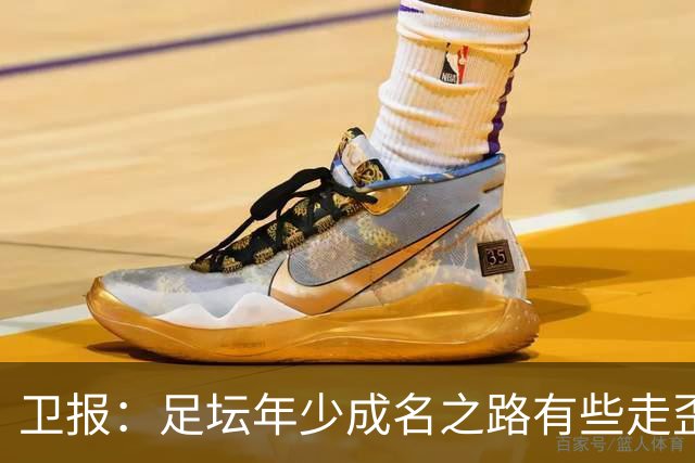 卫报：足坛年少成名之路有些走歪，斯特林已很幸运 JJ又会如何？