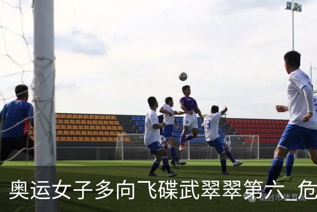 奥运女子多向飞碟武翠翠第六 危地马拉破纪录夺金