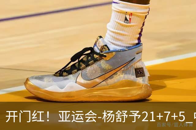 开门红！亚运会-杨舒予21+7+5 中国女篮65分大胜泰国