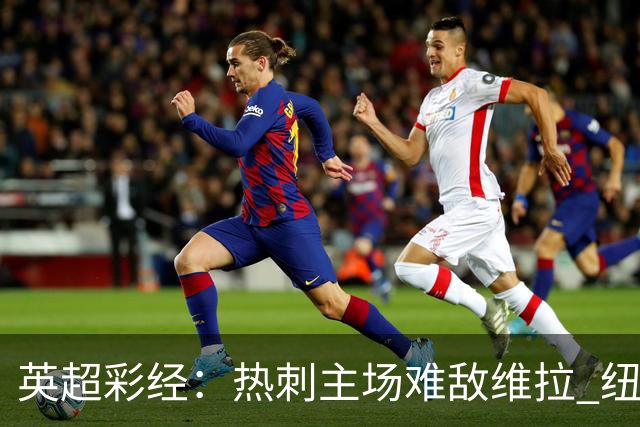 英超彩经：热刺主场难敌维拉 纽卡斯尔全取三分