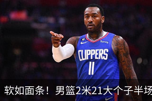 软如面条！男篮2米21大个子半场0板全场0分，球迷：凭什么不带周琦？